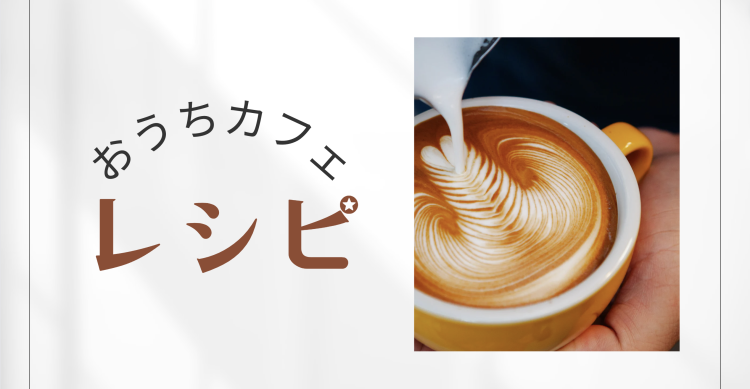 おうちカフェレシピ